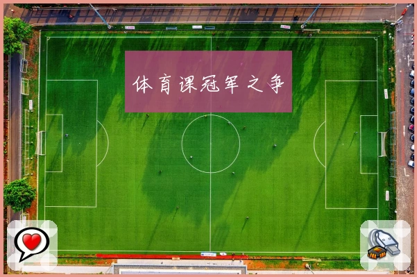 体育课冠军之争