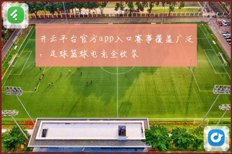 开云平台官方app入口赛事覆盖广泛，足球篮球电竞全收录