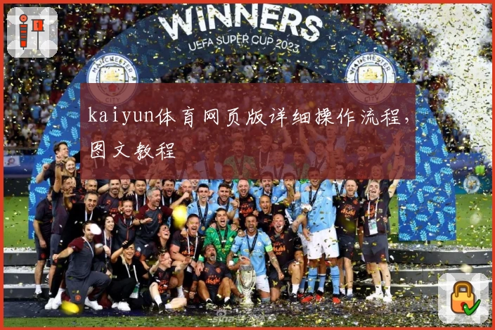 kaiyun体育网页版详细操作流程，图文教程