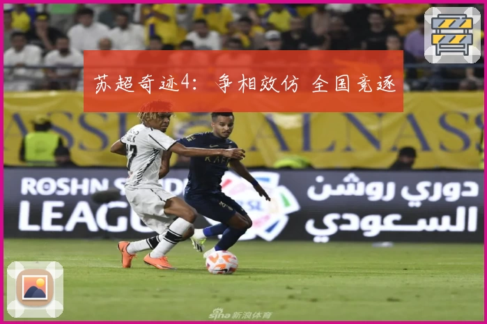 苏超奇迹4：争相效仿 全国竞逐