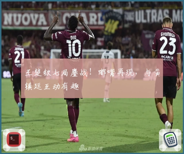 王楚钦七局鏖战！嘟嘴再现，与黄镇廷互动有趣