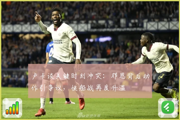 卢卡谈关键时刻冲突：邓恩背后动作引争议，快船战再度升温