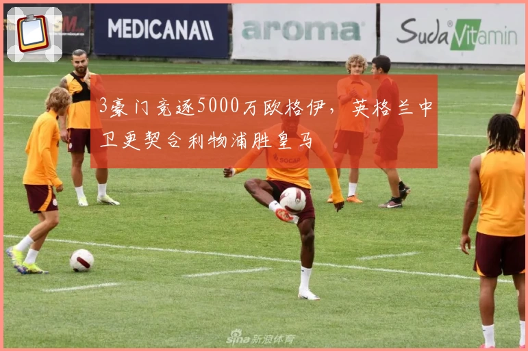 3豪门竞逐5000万欧格伊，英格兰中卫更契合利物浦胜皇马