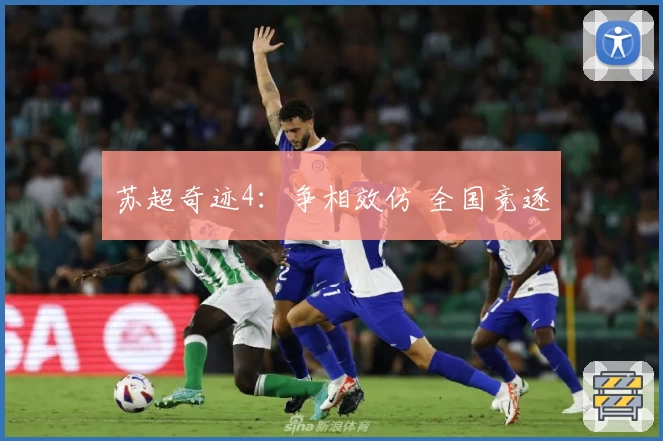 苏超奇迹4：争相效仿 全国竞逐