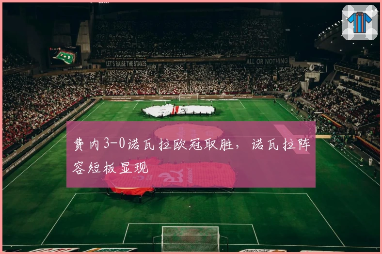 费内3-0诺瓦拉欧冠取胜，诺瓦拉阵容短板显现