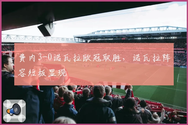 费内3-0诺瓦拉欧冠取胜，诺瓦拉阵容短板显现