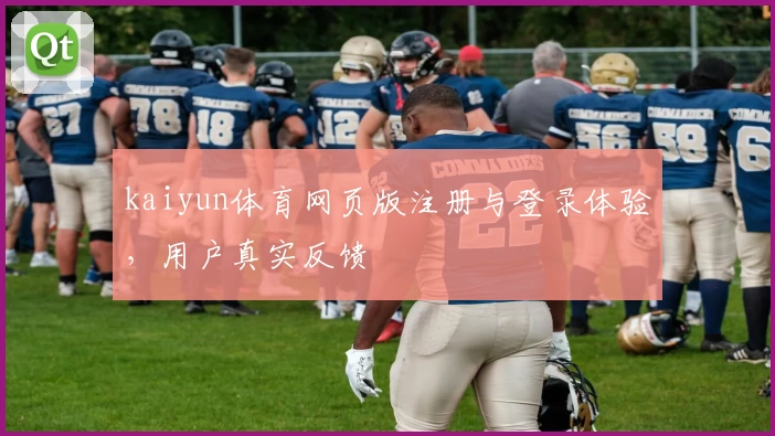 kaiyun体育网页版注册与登录体验，用户真实反馈