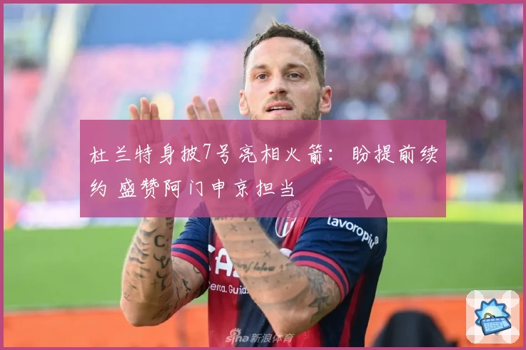 杜兰特身披7号亮相火箭：盼提前续约 盛赞阿门申京担当