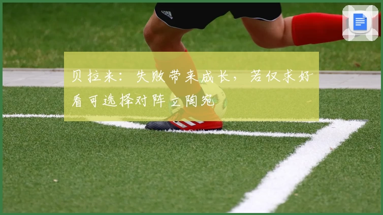贝拉米：失败带来成长，若仅求好看可选择对阵立陶宛