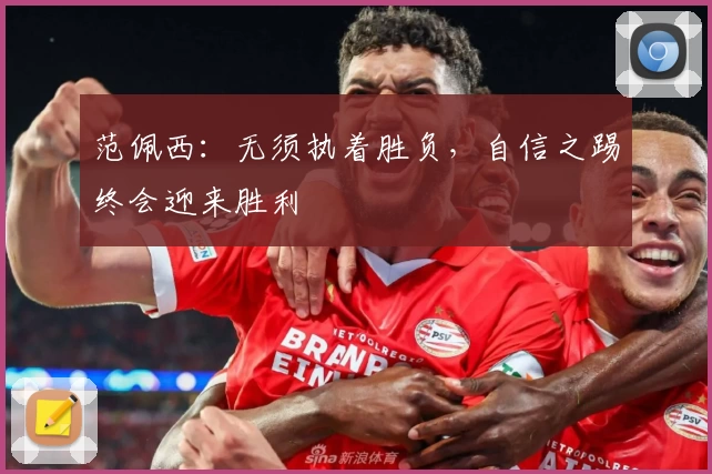 范佩西：无须执着胜负，自信之踢终会迎来胜利