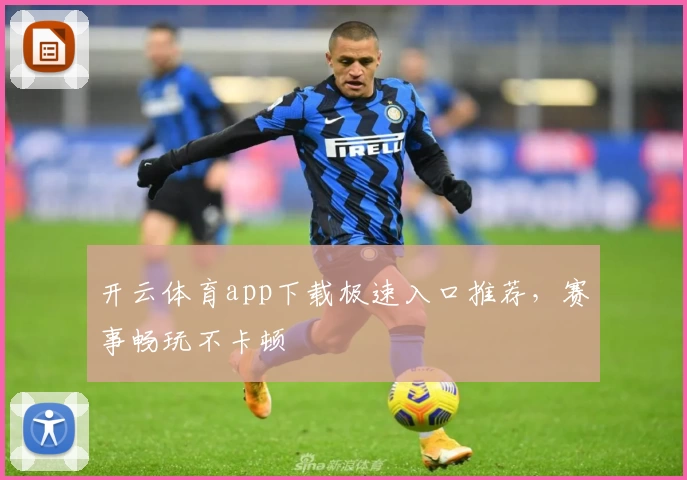 开云体育app下载极速入口推荐,赛事畅玩不卡顿