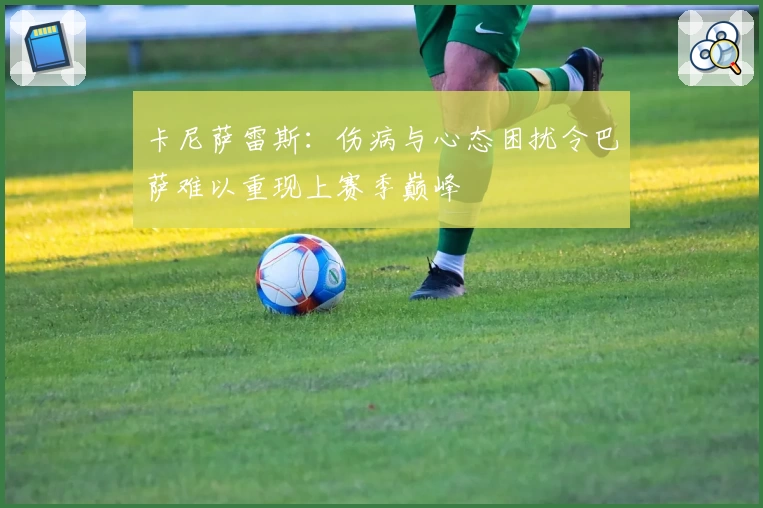 卡尼萨雷斯:伤病与心态困扰令巴萨难以重现上赛季巅峰