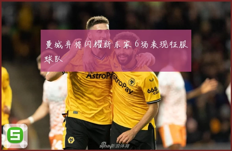 曼城弃将闪耀新东家 6场表现征服球队